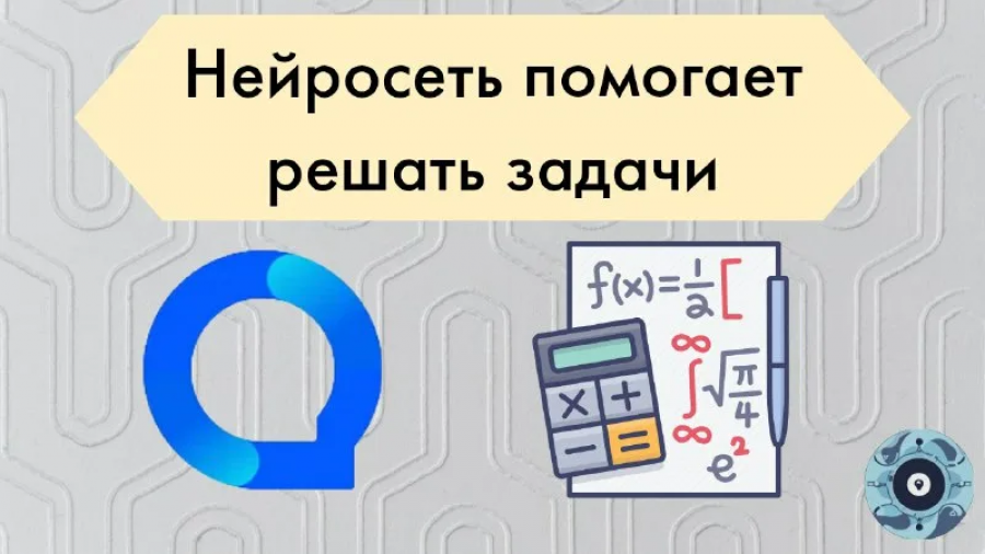 Как нейросеть решает задачи по математике